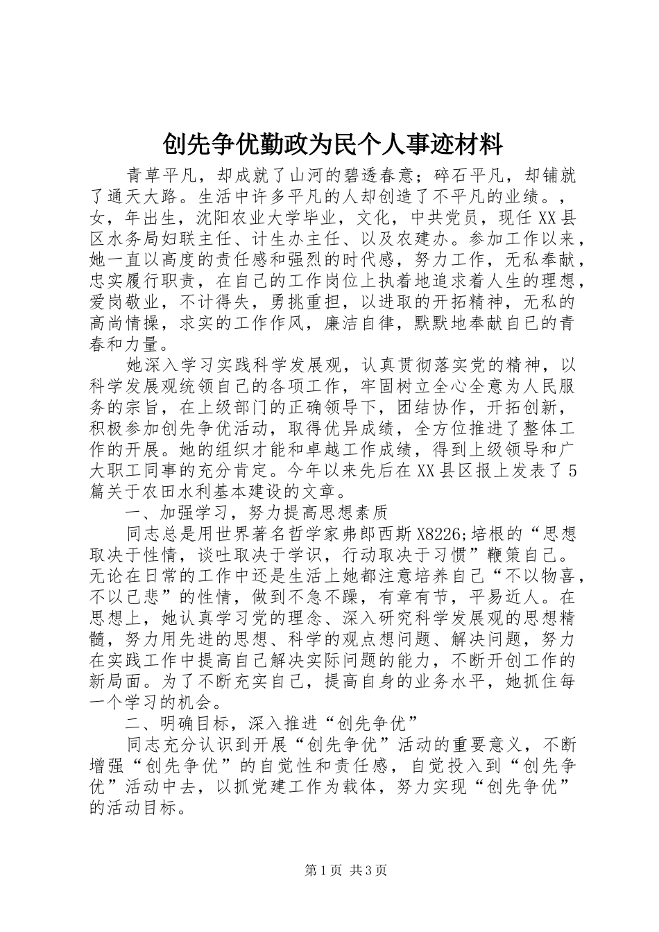 2024年创先争优勤政为民个人事迹材料_第1页
