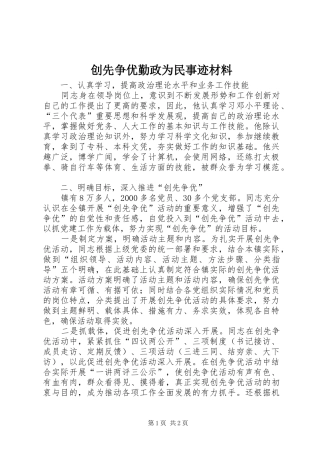 2024年创先争优勤政为民事迹材料