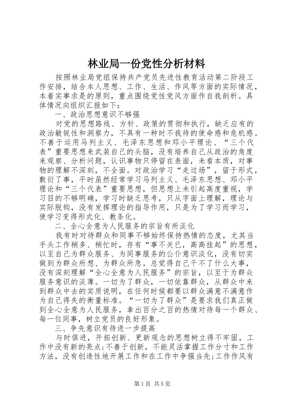 2024年林业局一份党性分析材料_第1页