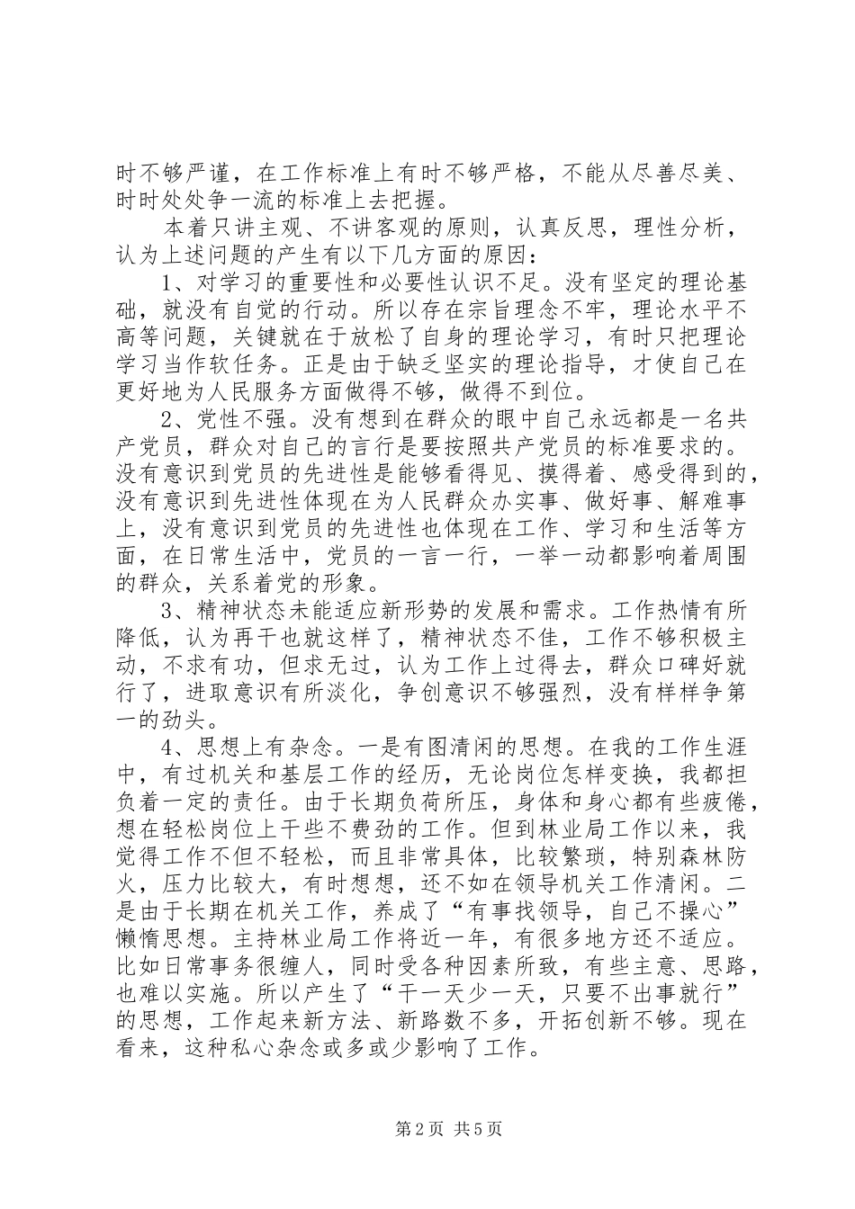 2024年林业局一份党性分析材料_第2页