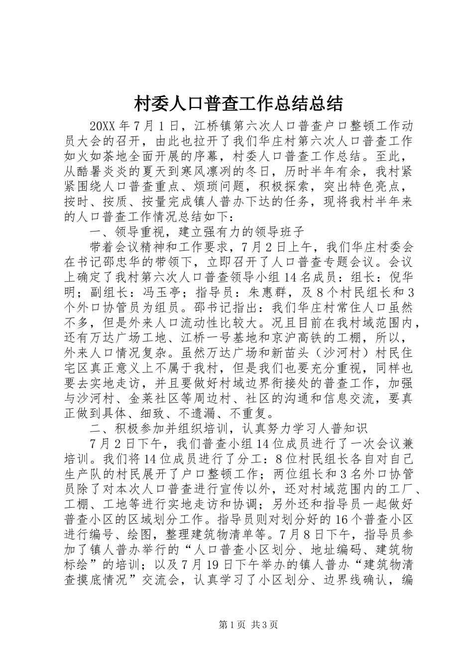 2024年村委人口普查工作总结总结_第1页