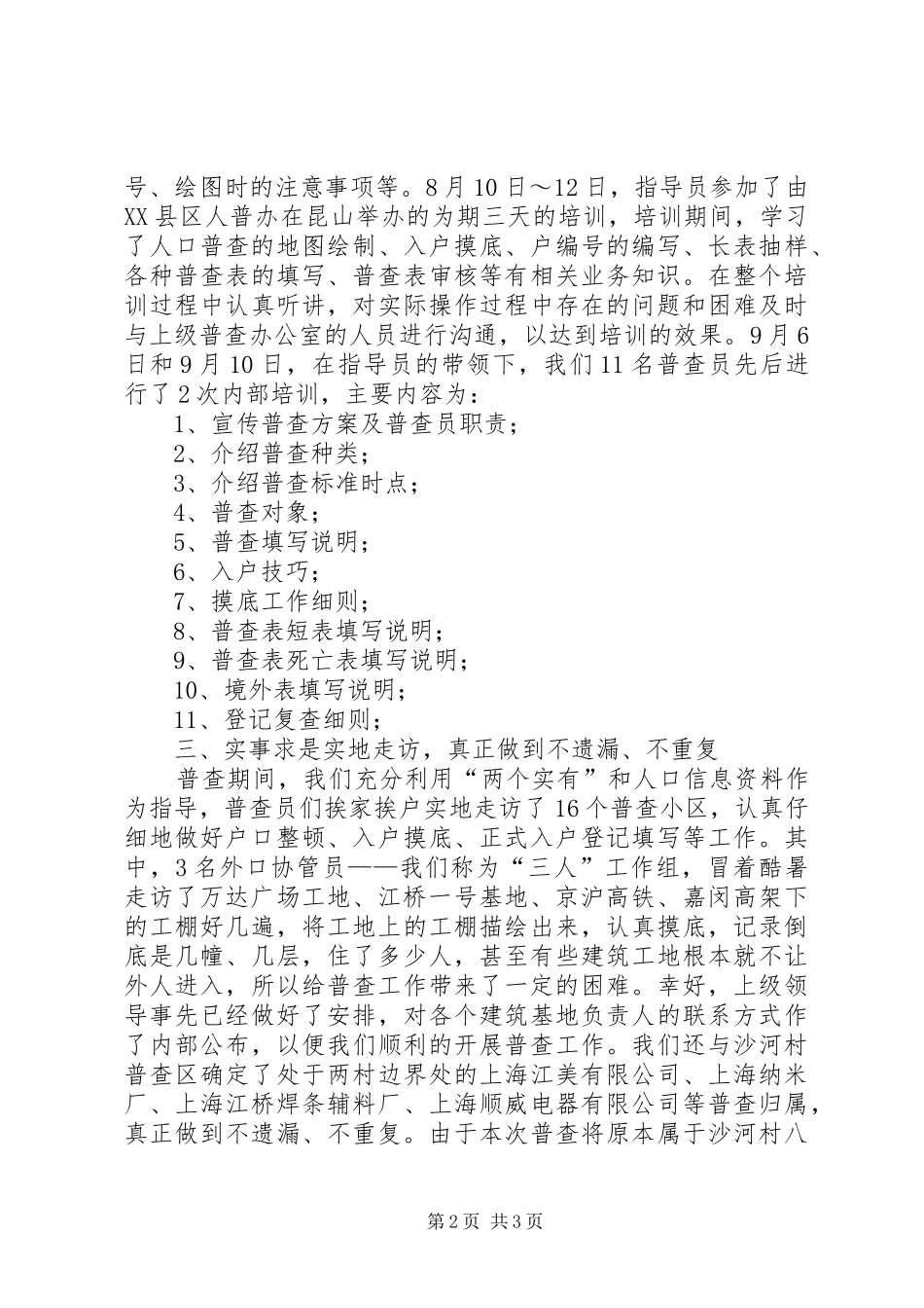 2024年村委人口普查工作总结总结_第2页