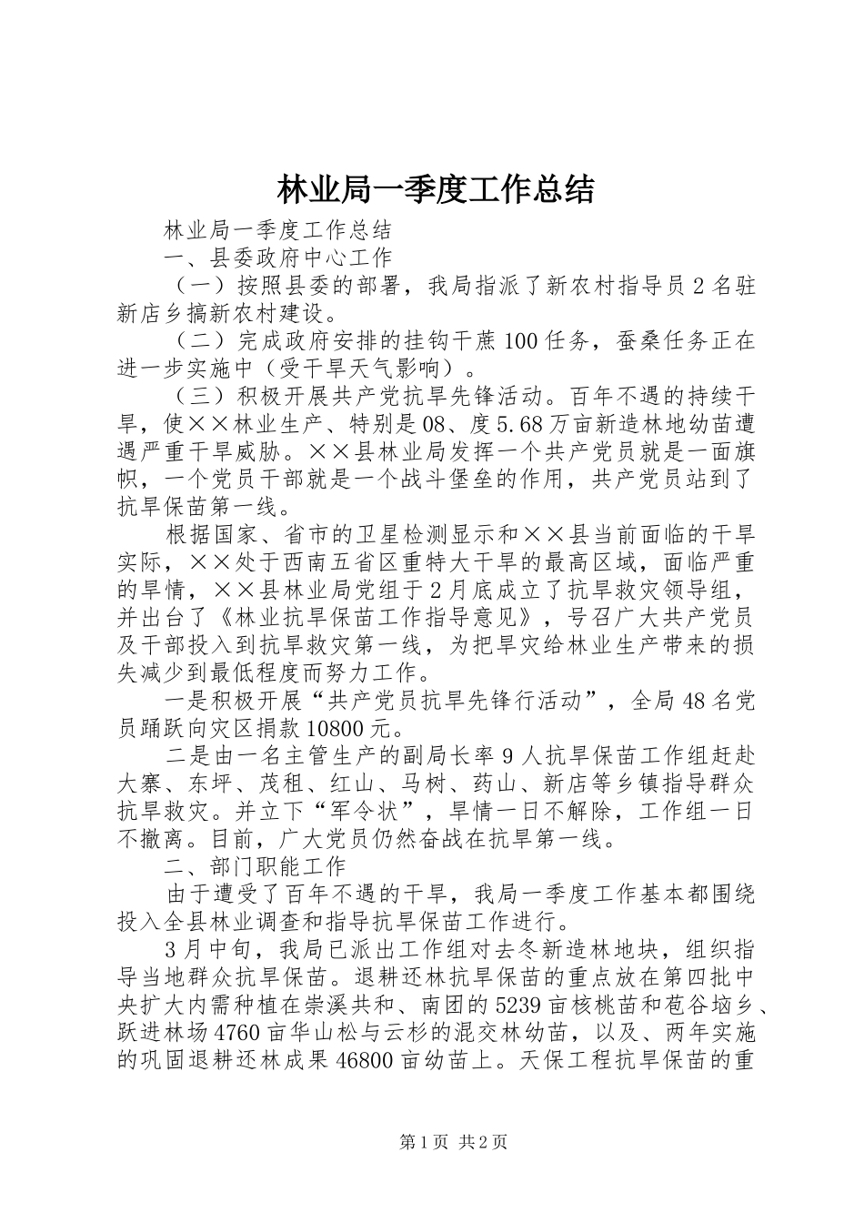 2024年林业局一季度工作总结_第1页