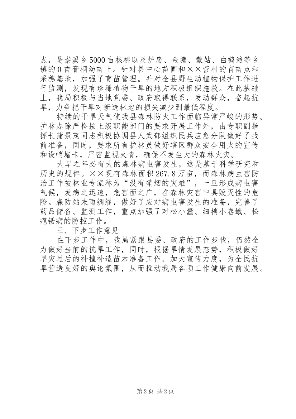 2024年林业局一季度工作总结_第2页
