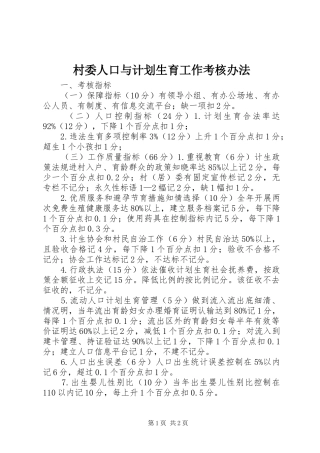 2024年村委人口与计划生育工作考核办法