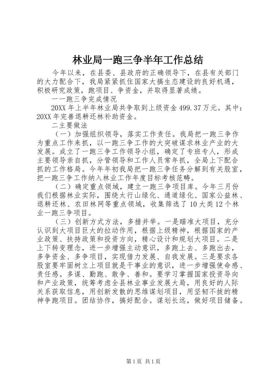 2024年林业局一跑三争半年工作总结_第1页