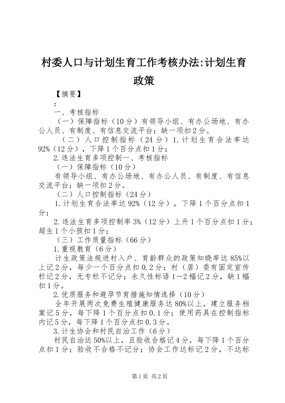 2024年村委人口与计划生育工作考核办法计划生育政策_第1页