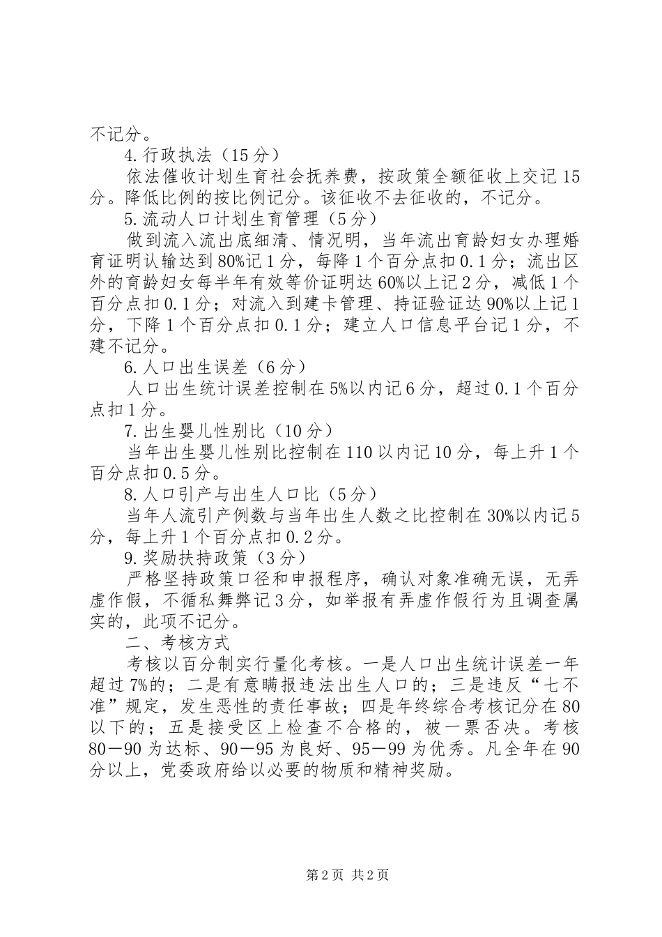 2024年村委人口与计划生育工作考核办法计划生育政策_第2页