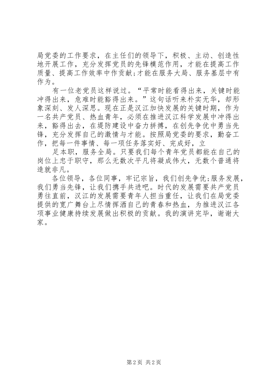 2024年创先争优青年先锋演讲稿_第2页