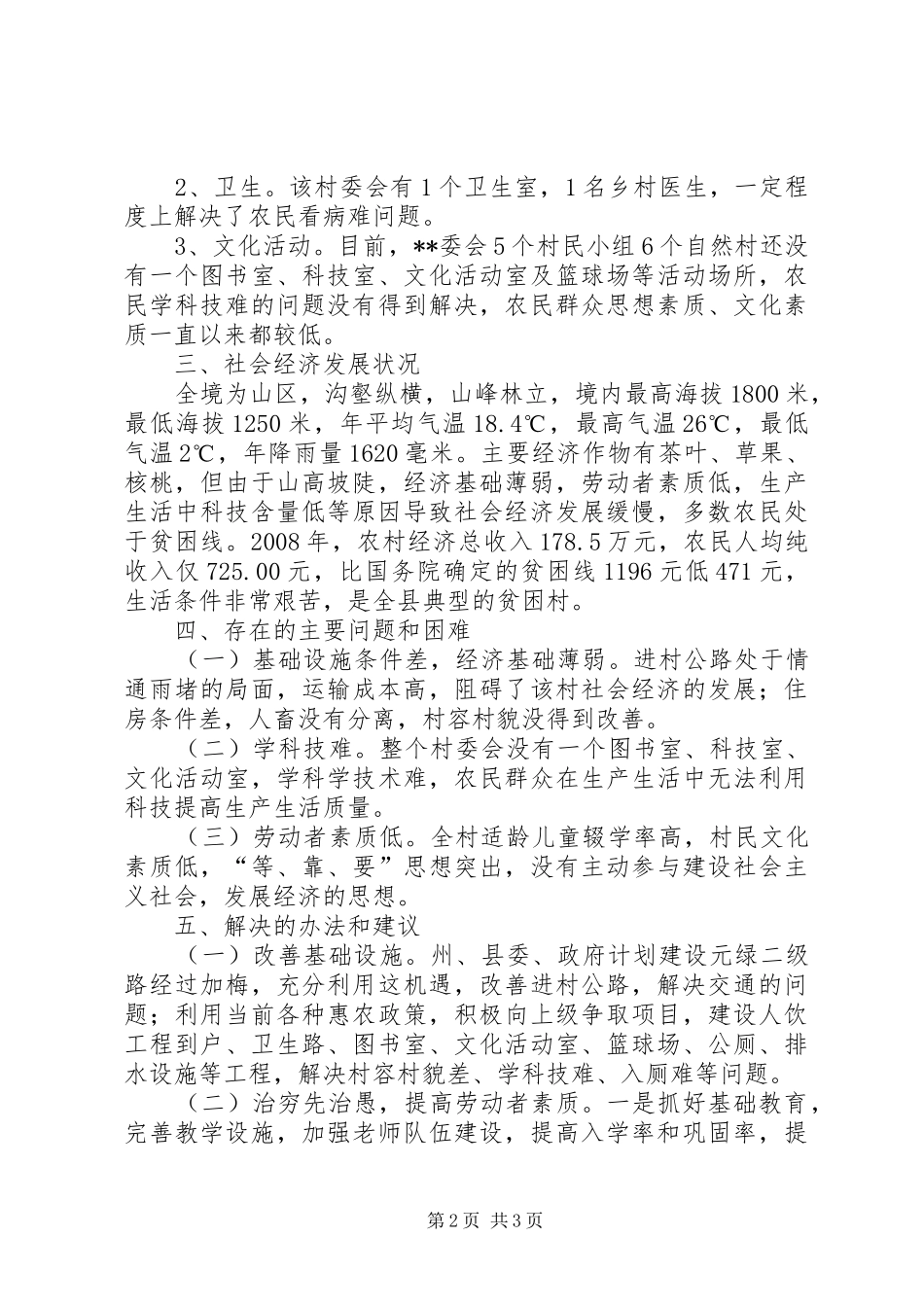 2024年村委社会经济发展现状调研报告_第2页