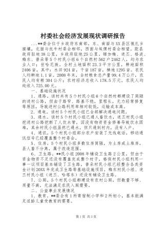 2024年村委社会经济发展现状调研报告