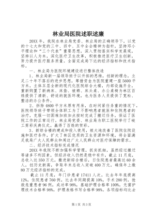 2024年林业局医院述职述廉