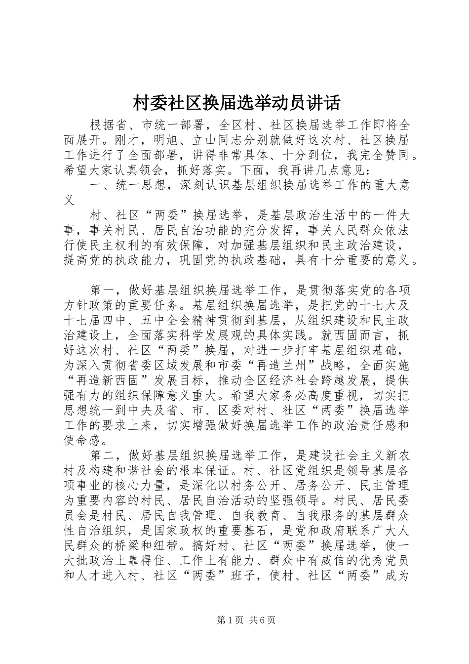 2024年村委社区换届选举动员致辞_第1页