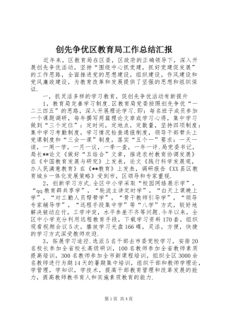 2024年创先争优区教育局工作总结汇报