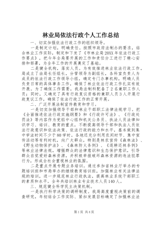 2024年林业局依法行政个人工作总结