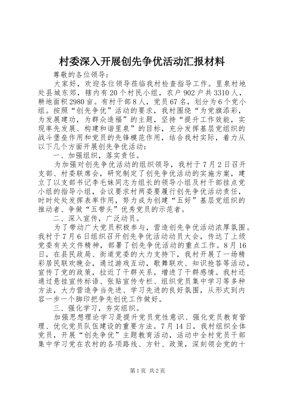 2024年村委深入开展创先争优活动汇报材料_第1页