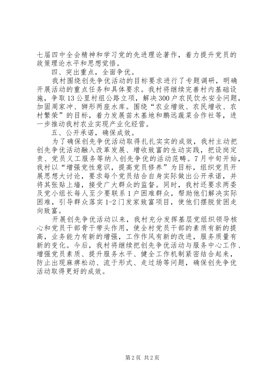 2024年村委深入开展创先争优活动汇报材料_第2页