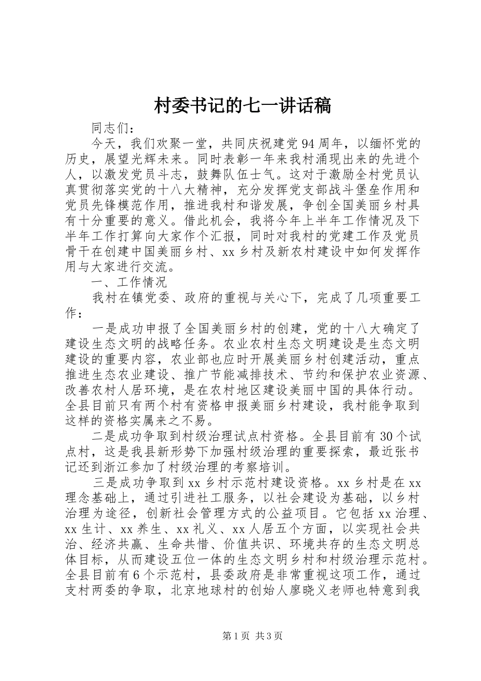 2024年村委书记的七一致辞稿_第1页