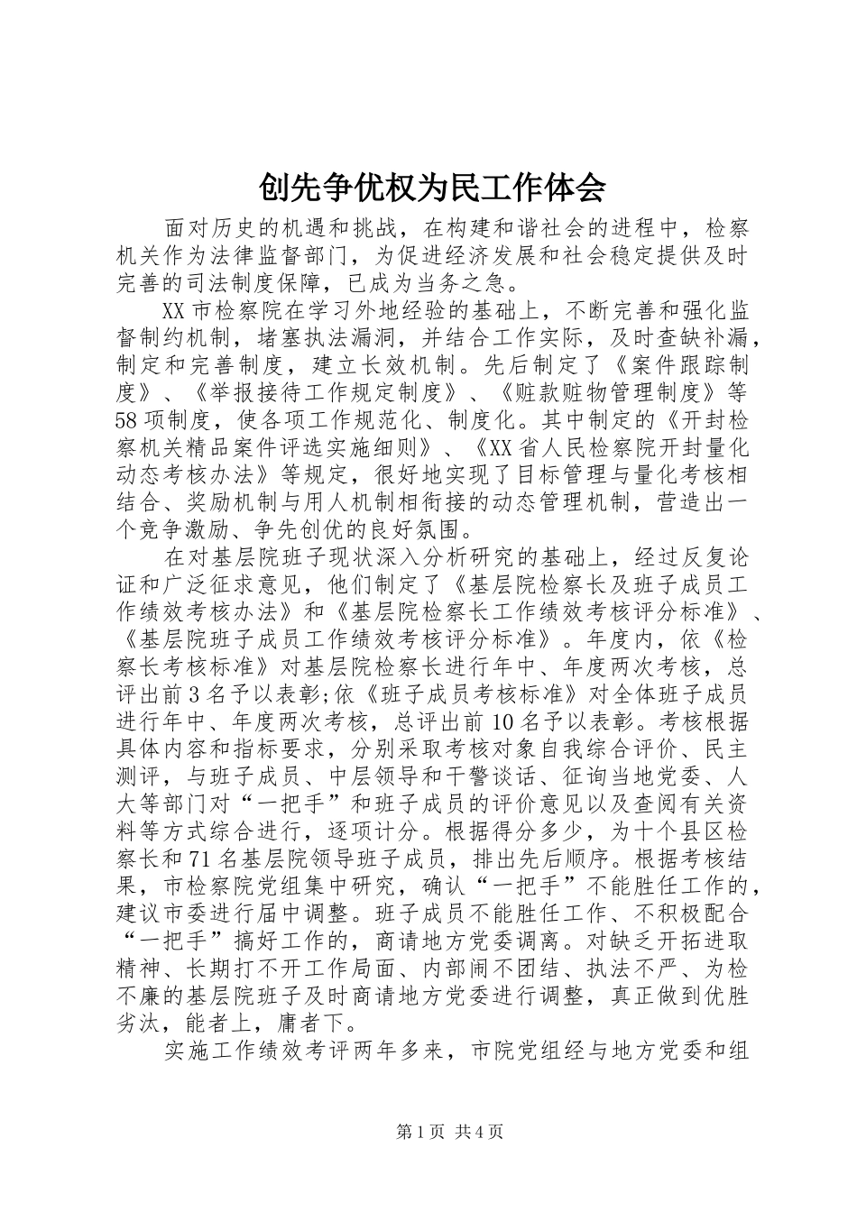 2024年创先争优权为民工作体会_第1页