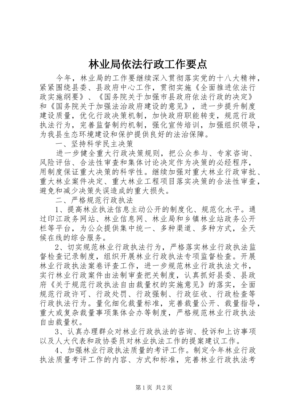 2024年林业局依法行政工作要点_第1页