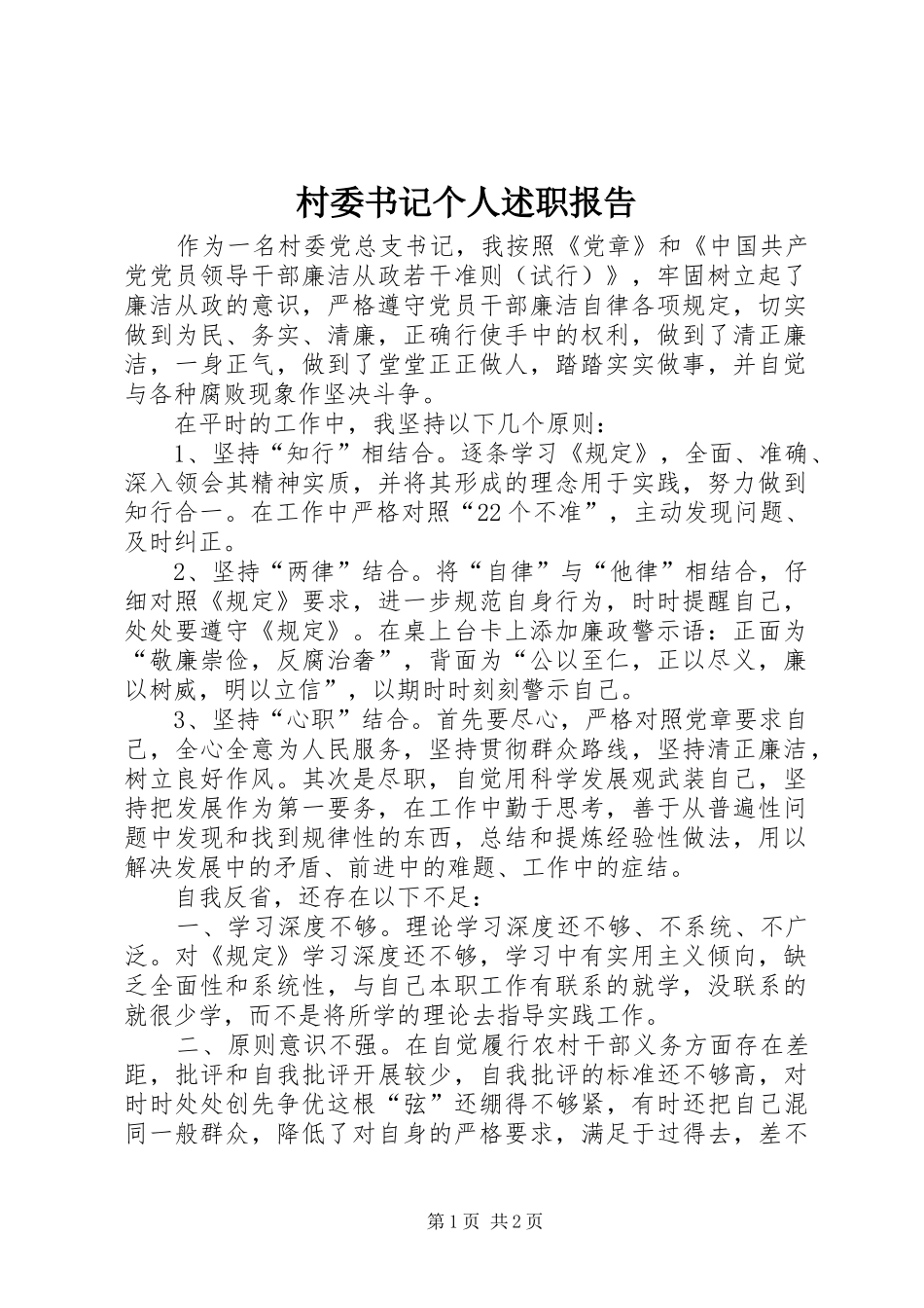 2024年村委书记个人述职报告_第1页