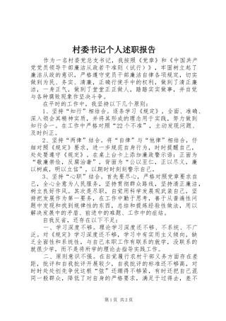 2024年村委书记个人述职报告