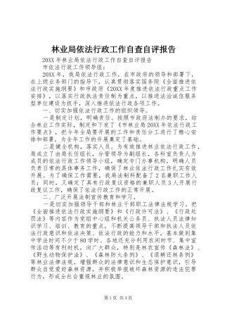 2024年林业局依法行政工作自查自评报告