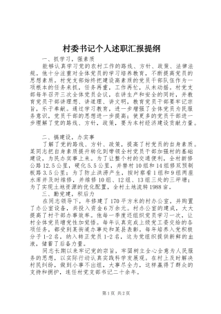 2024年村委书记个人述职汇报提纲