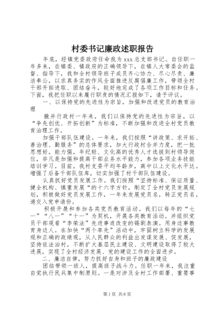 2024年村委书记廉政述职报告