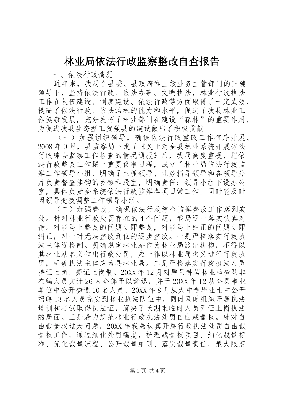 2024年林业局依法行政监察整改自查报告_第1页