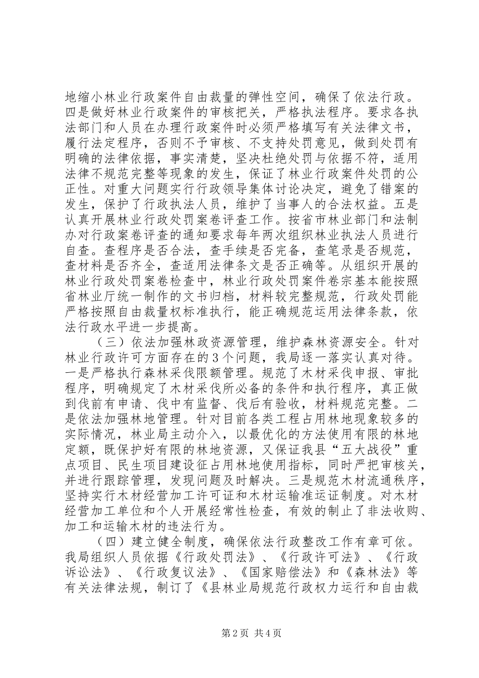 2024年林业局依法行政监察整改自查报告_第2页