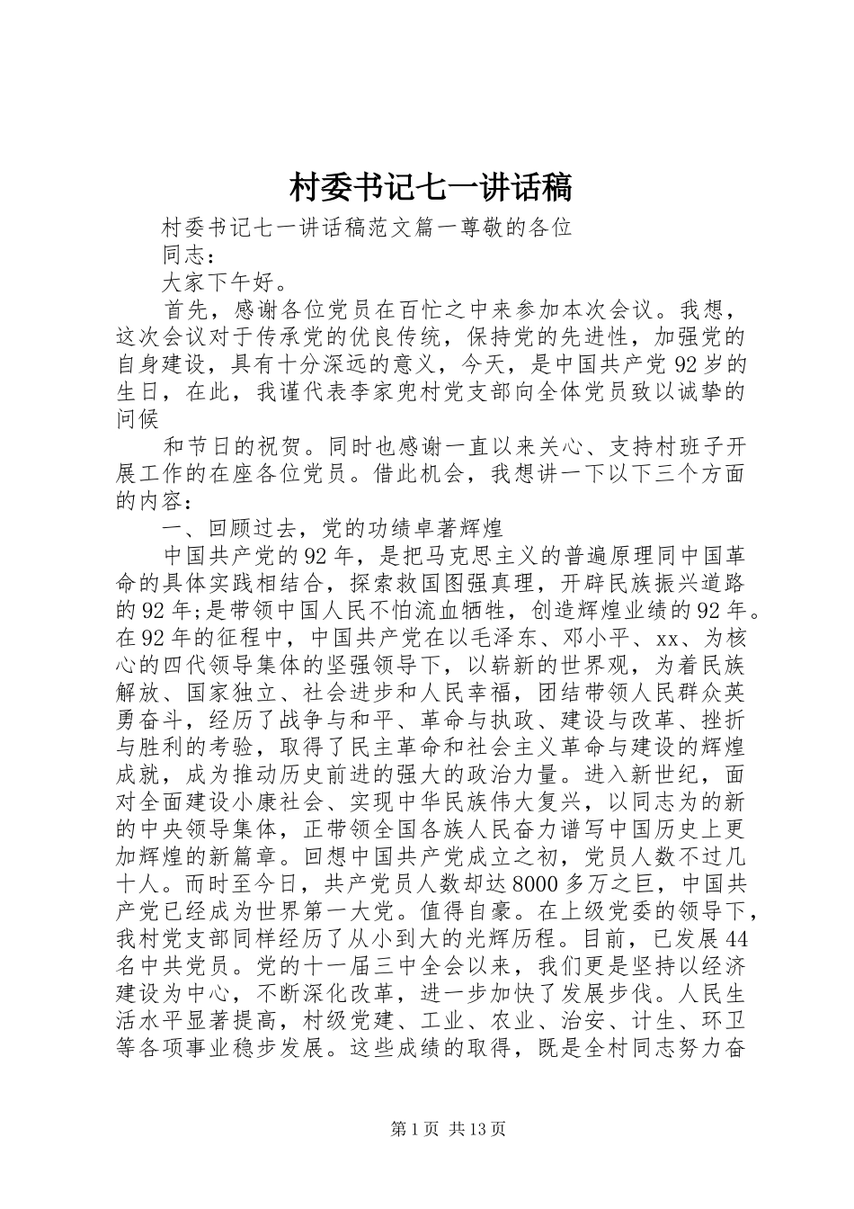 2024年村委书记七一致辞稿_第1页