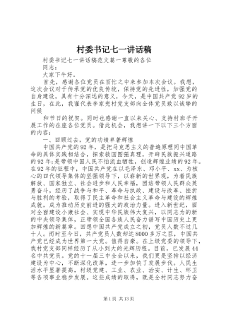 2024年村委书记七一致辞稿