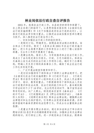 2024年林业局依法行政自查自评报告