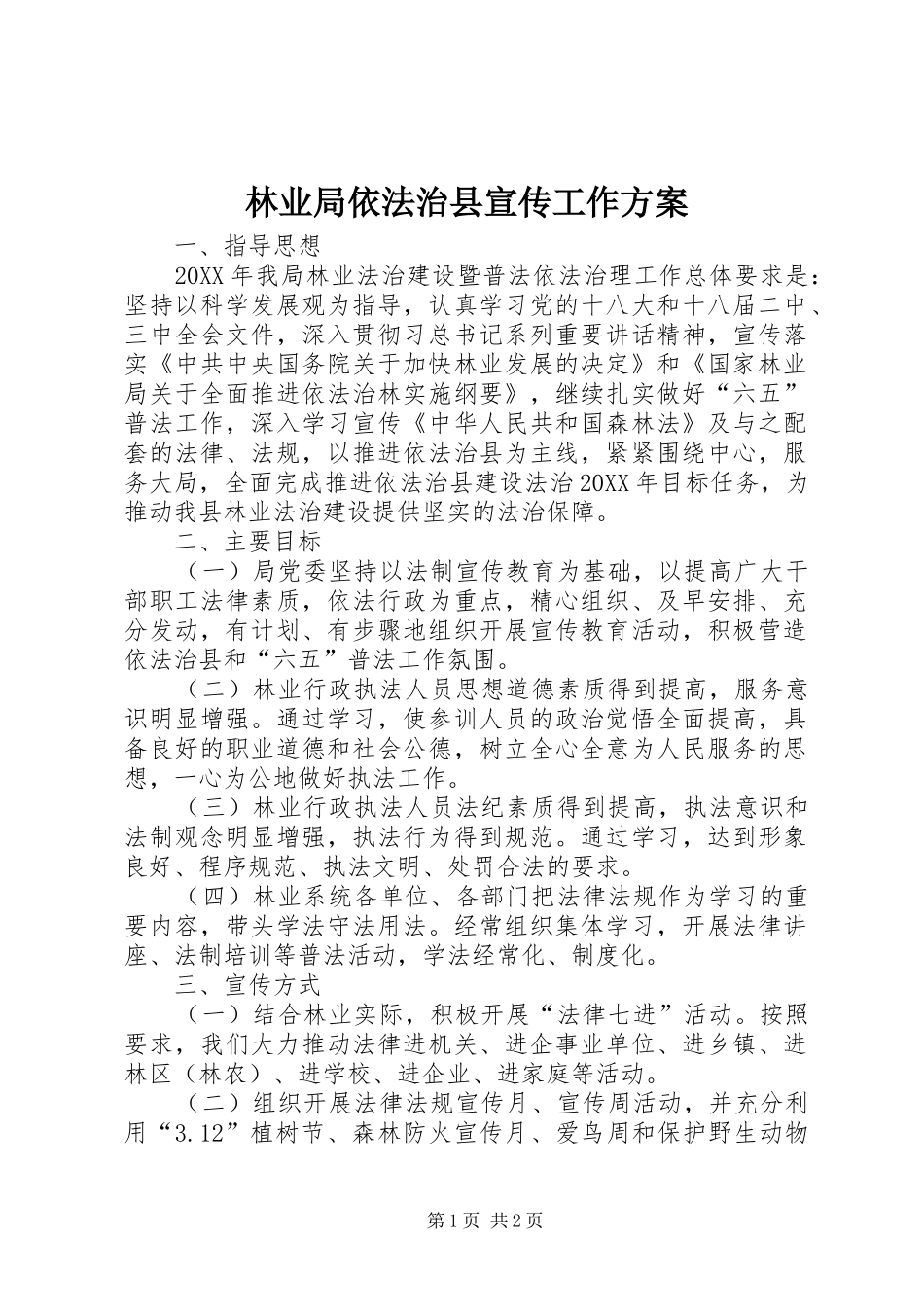 2024年林业局依法治县宣传工作方案_第1页