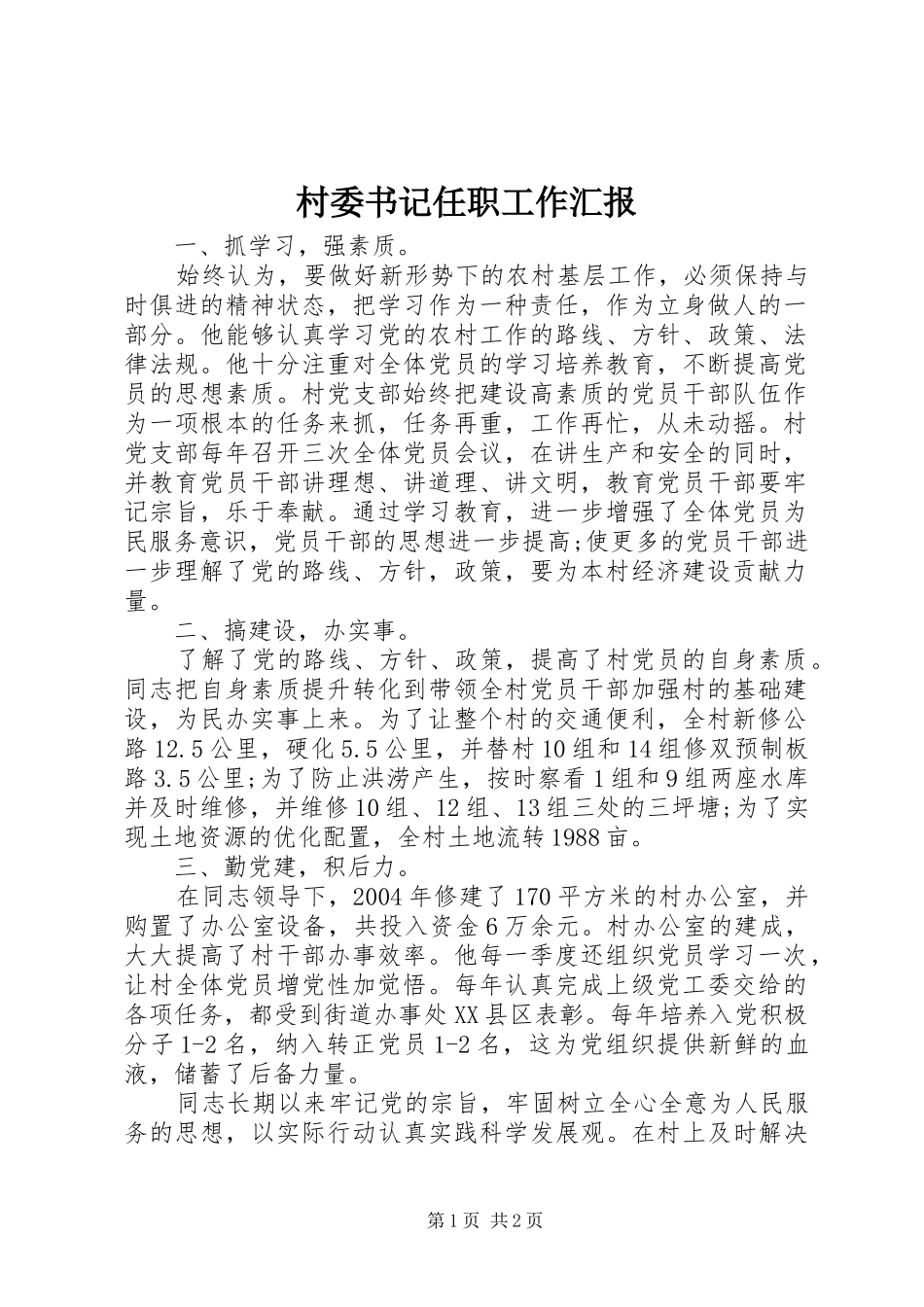 2024年村委书记任职工作汇报_第1页