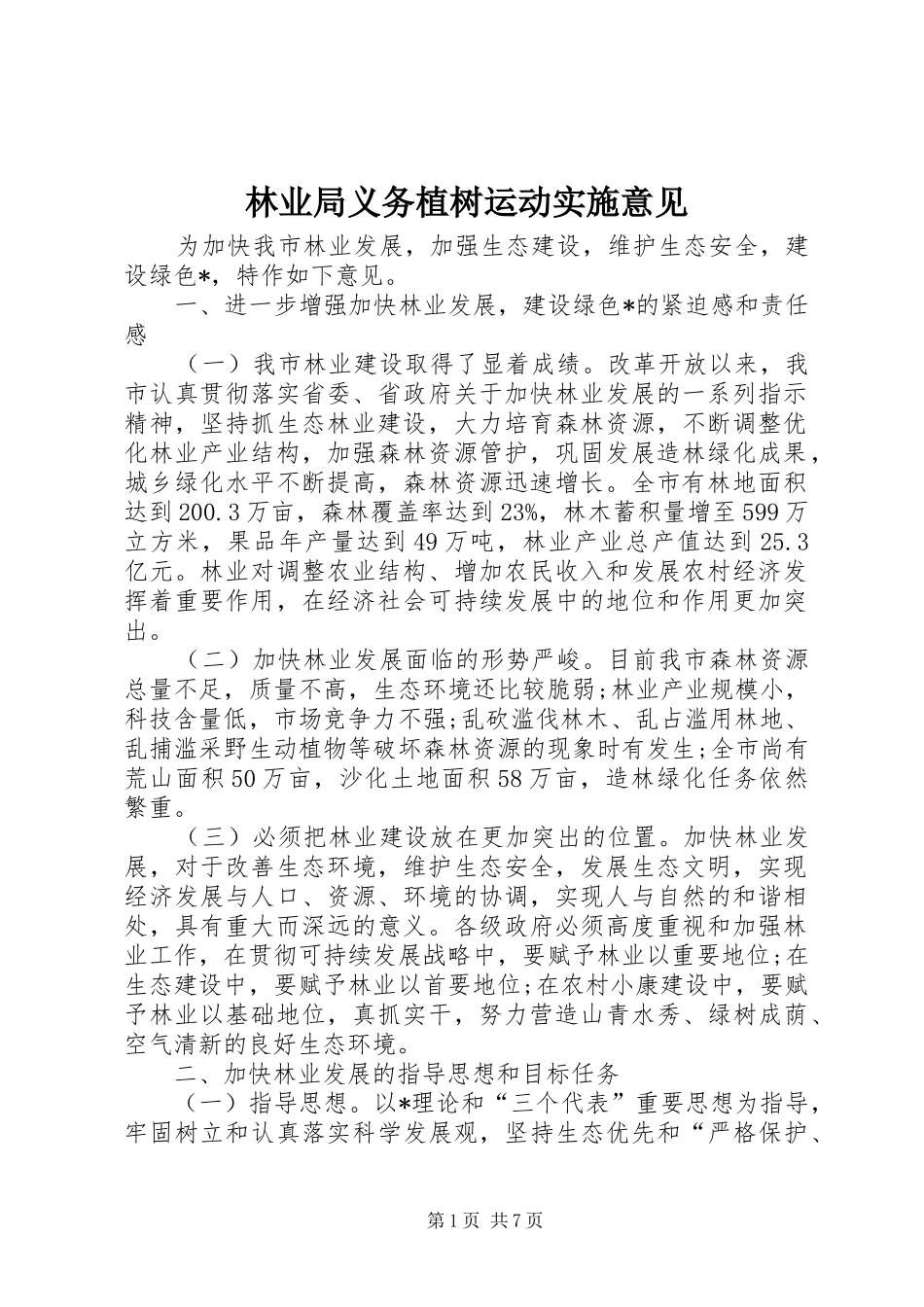 2024年林业局义务植树运动实施意见_第1页