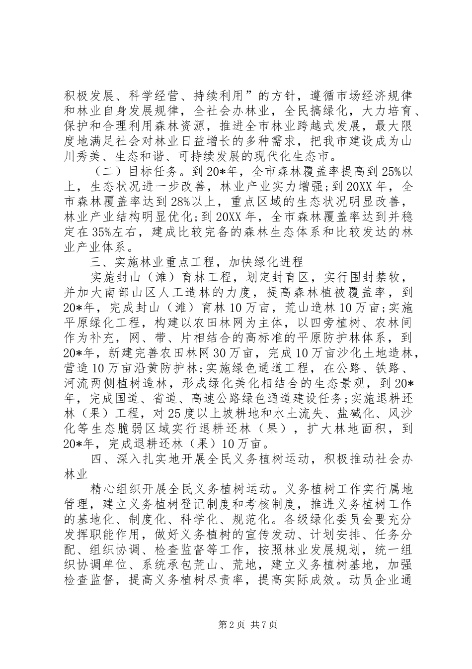 2024年林业局义务植树运动实施意见_第2页