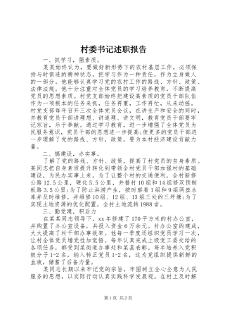 2024年村委书记述职报告