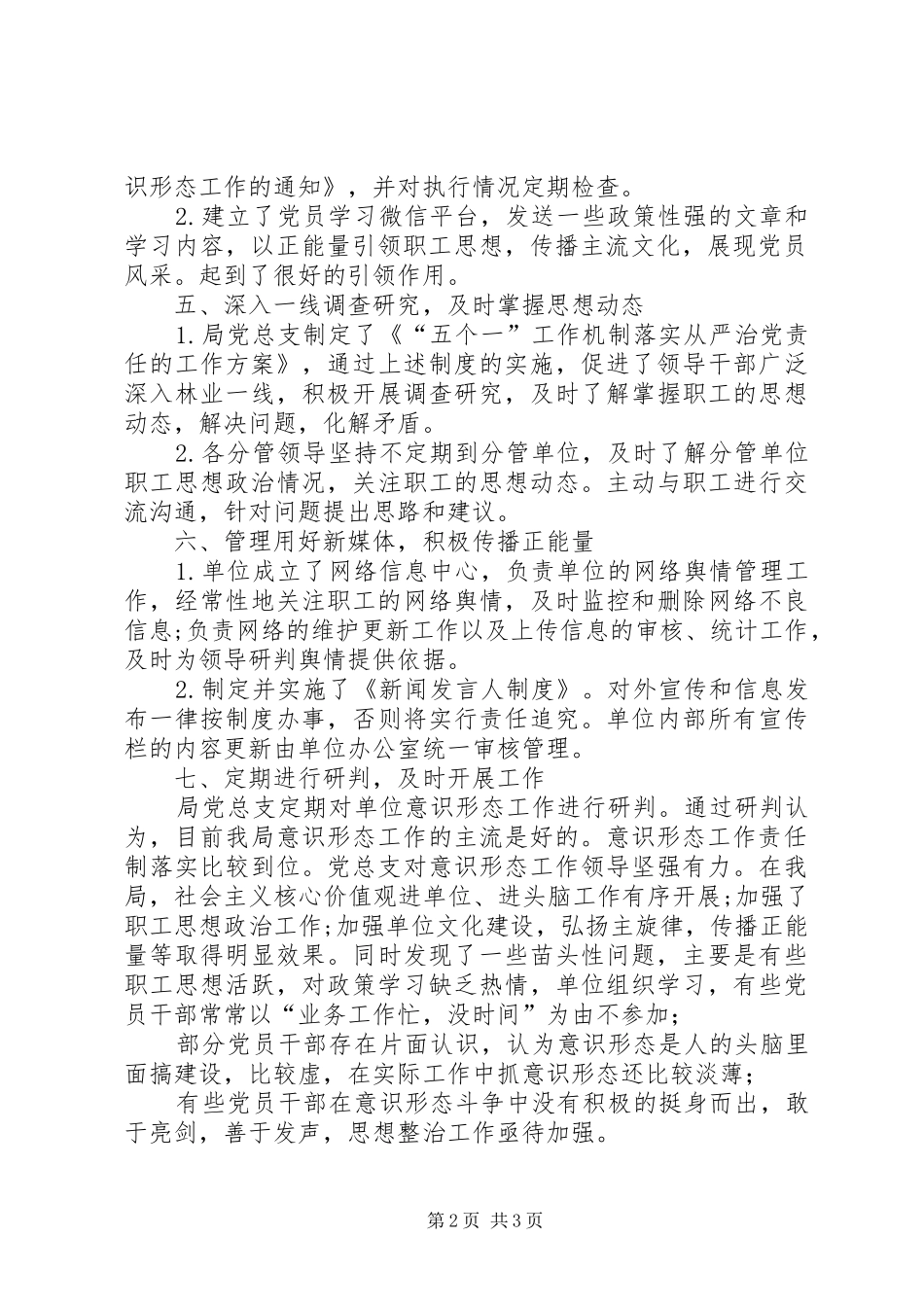 2024年林业局意识形态工作分析研判报告_第2页