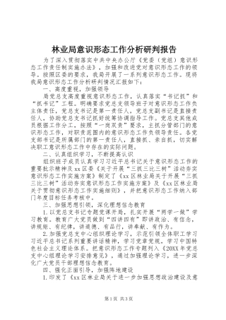 2024年林业局意识形态工作分析研判报告
