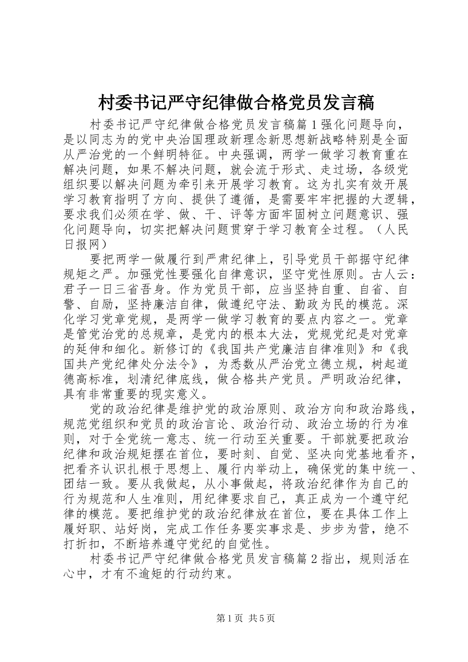 2024年村委书记严守纪律做合格党员讲话稿_第1页