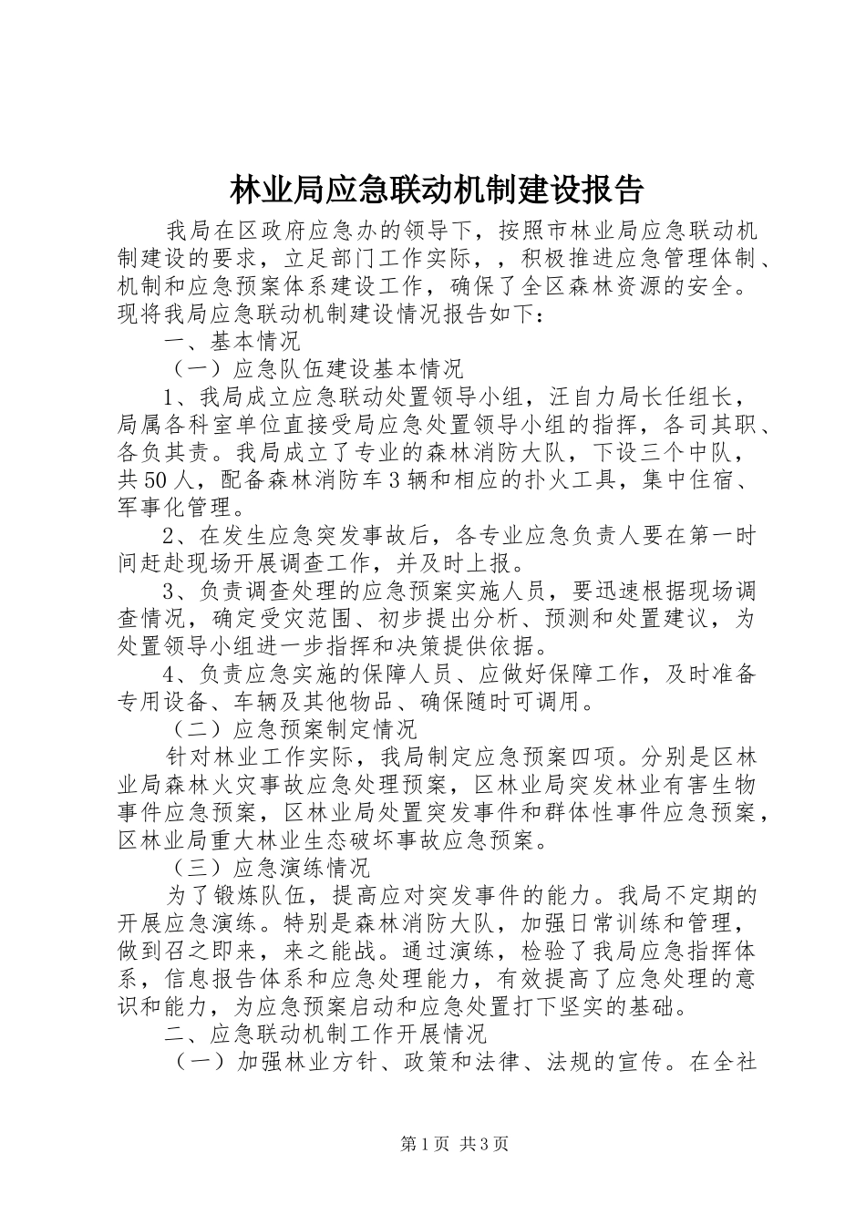 2024年林业局应急联动机制建设报告_第1页