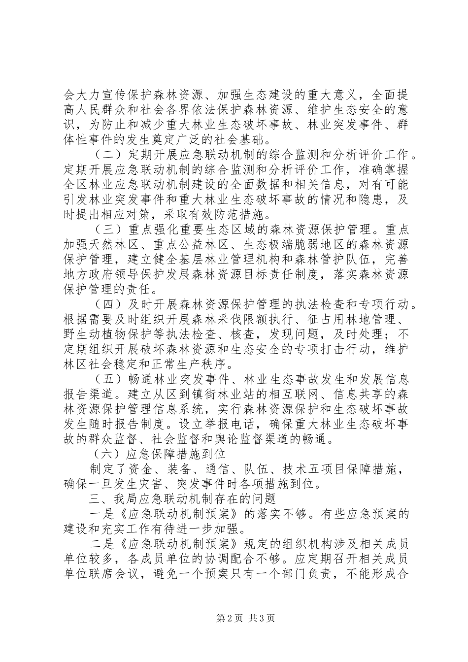 2024年林业局应急联动机制建设报告_第2页