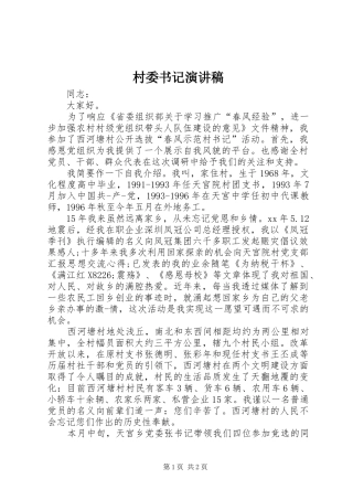 2024年村委书记演讲稿