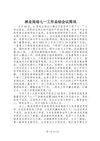 2024年林业局迎七一工作总结会议简讯
