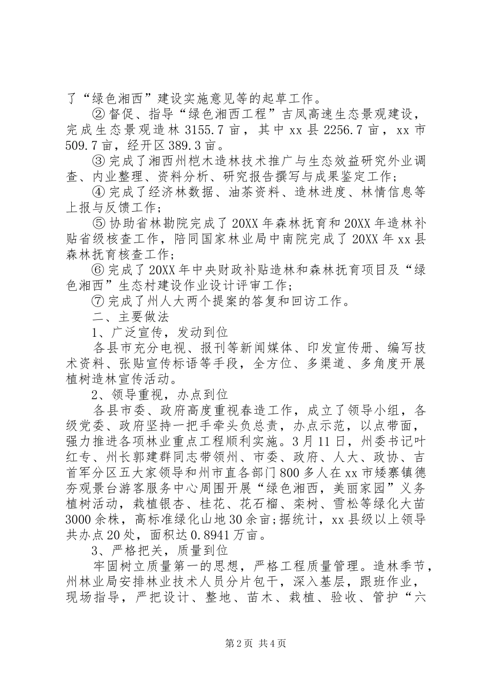 2024年林业局营林工作总结_第2页