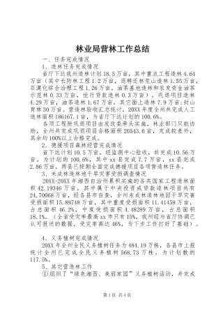 2024年林业局营林工作总结