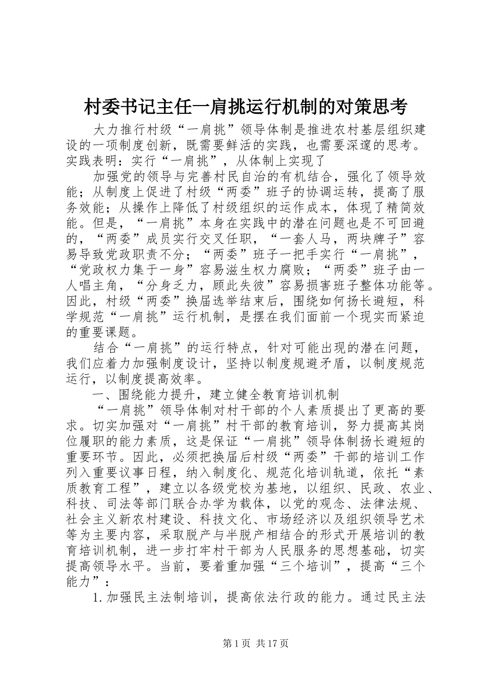 2024年村委书记主任一肩挑运行机制的对策思考_第1页