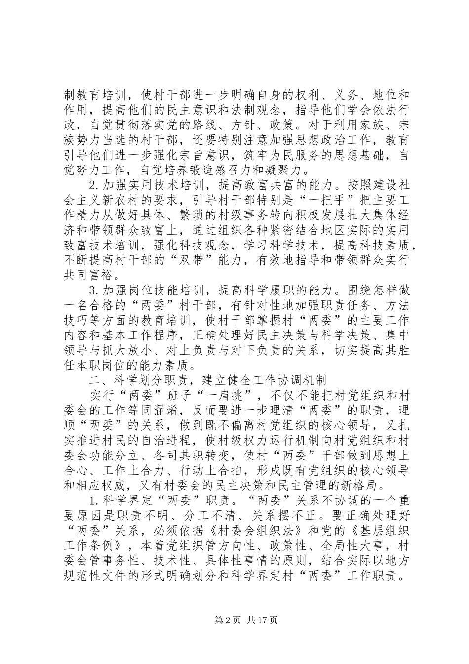 2024年村委书记主任一肩挑运行机制的对策思考_第2页